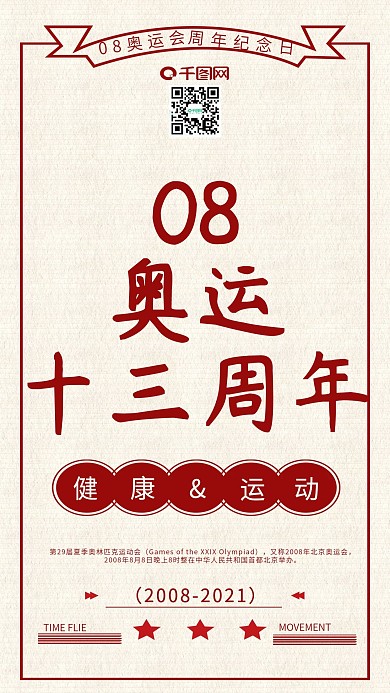 红色08奥运会10周年纪念复古风手机用图
