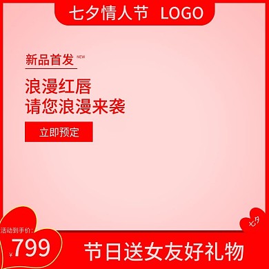 七夕情人节送来抢购1