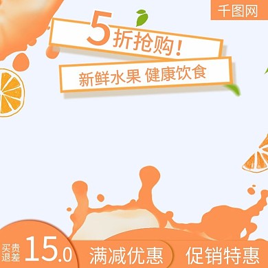 橙汁橙子果汁水果主图直通车推广图