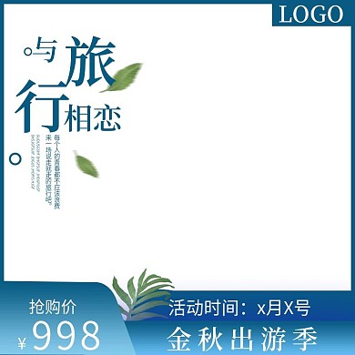出游季出行活动主图