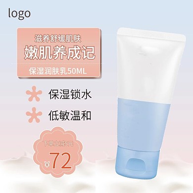 电商洗护肤品润肤乳主图直通车图