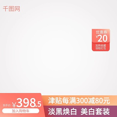 淘宝天猫简约美妆主图直通车模板