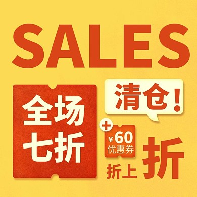 淘宝天猫拼多多大促清仓主图直通车图