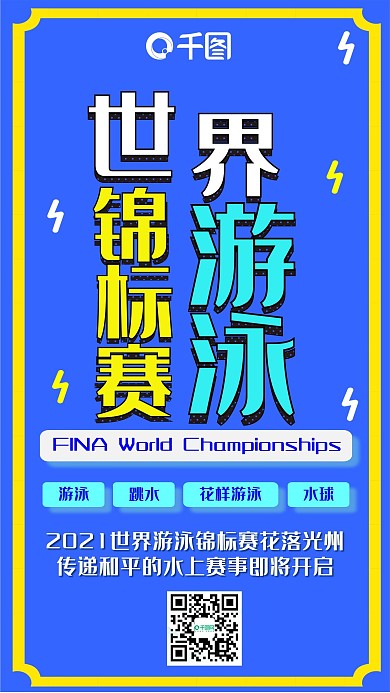 世界游泳锦标赛简约扁平手机配图