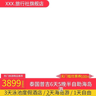 电商淘宝天猫直通车主图泰国旅游促销推广