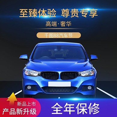 阿里88汽车节主图直通车