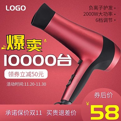 淘宝双十一爆款吹风机红色促销主图直通车
