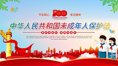 中华人民共和国未成年人保护法