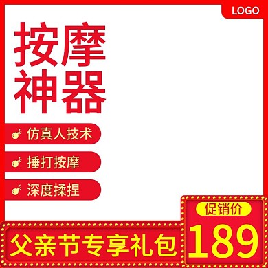 天猫父亲节活动主图按摩棒直通车钻展图