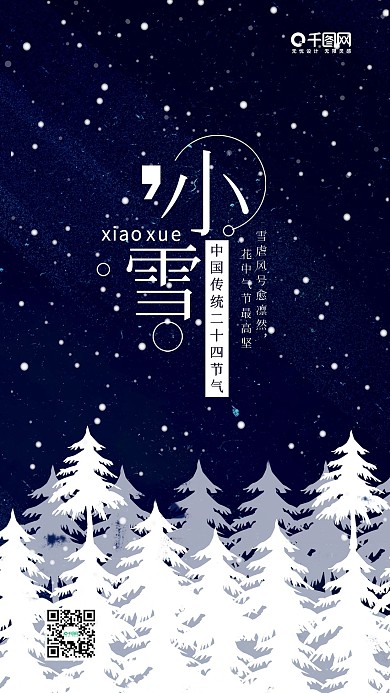 二十四节气之小雪手机微信配图