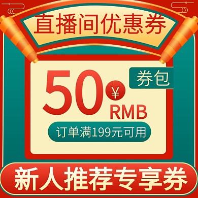 开门红直播间装修背景直播预告主图直通车