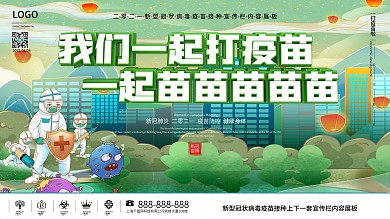 新型冠状病毒疫苗接种展板