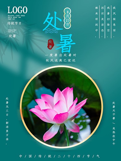 处暑海报节日海报节气海报
