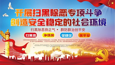 党建风大气扫黑除恶主题展板