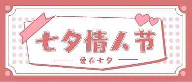 七夕情人节新媒体自媒体公众号封面图