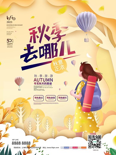 原创简约秋季剪纸风旅行海报