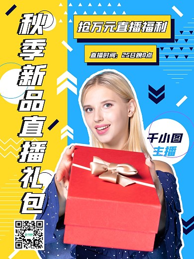 潮流撞色秋季上新新品上市直播促销海报