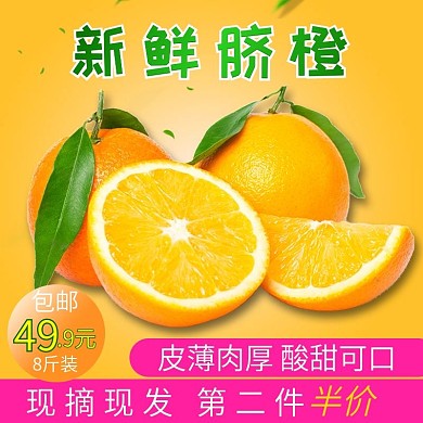 淘宝天猫食品水果橙子脐橙直通车主图模板