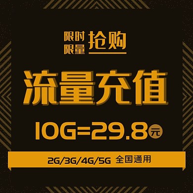 流量充值黑金风格直通车主图推广图全国通用