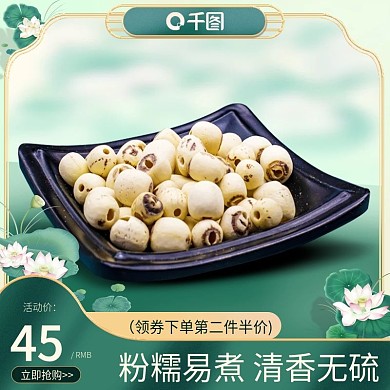 莲子主图中国风食品主图