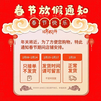 中国风春节放假通知海报过年不打烊主图