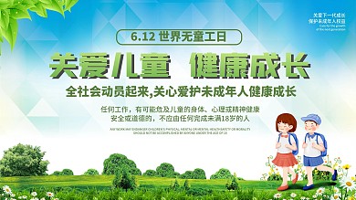 6.12世界无童工日宣传展板