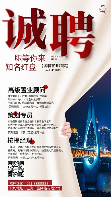 房地产招聘窗帘创意手机海报
