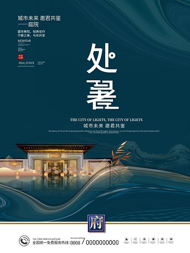 中国风传统二十四节气处暑节气地产海报