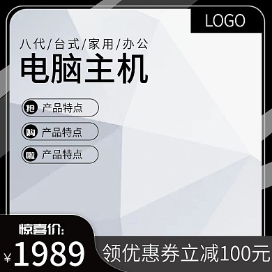 灰白黑数码家电电脑主机主图推广图直通车