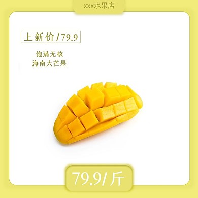 水果主图电商芒果主图活动图店铺主图