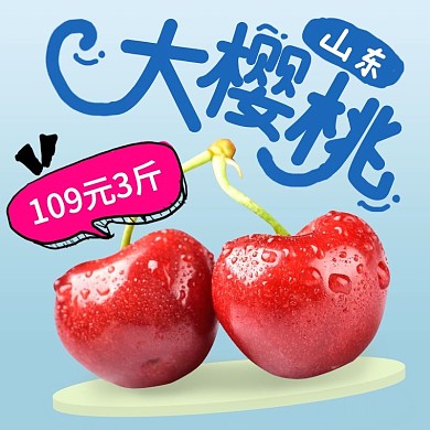 水果车厘子樱桃主图车图海报