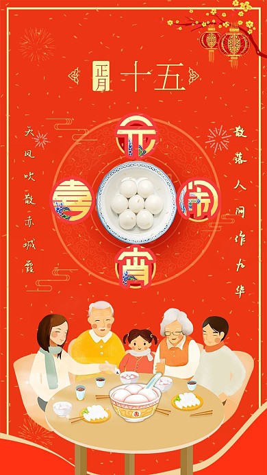 手机元宵品宣图