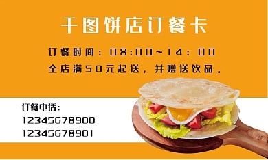 订餐卡饼店名片鸡蛋饼价目表分层可修改