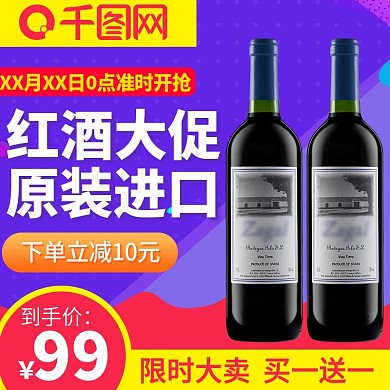 促销活动红酒主图