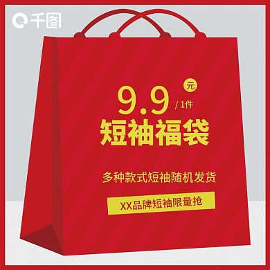 电商优惠活动福袋直通车主图