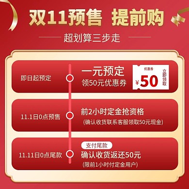 电商淘宝京东双十一预售主图提前购直通车图