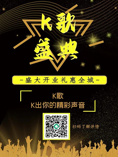 K歌盛典黑金开业好声音