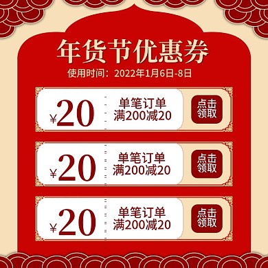 原创简约喜庆红色年货节优惠券主图电商主图