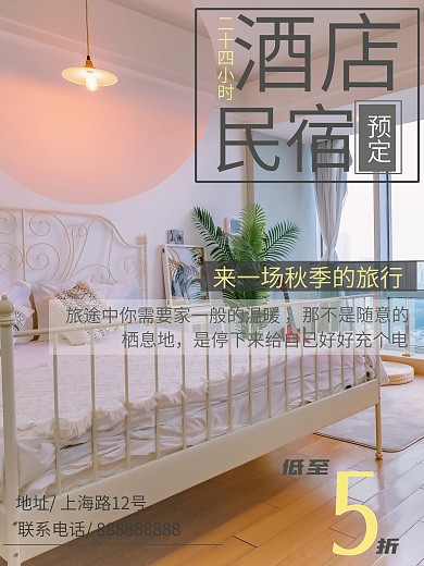 初秋旅行酒店民宿海报