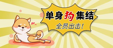 单身狗的相互慰藉公众号封面