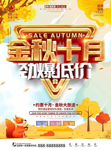 原创立体字金秋十月劲爆低价促销DM宣传单