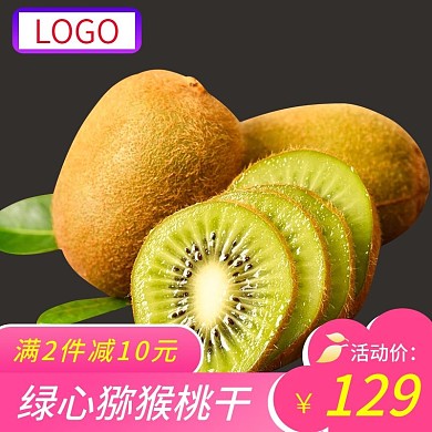 电商淘宝猕猴桃干果脯零食主图直通车2