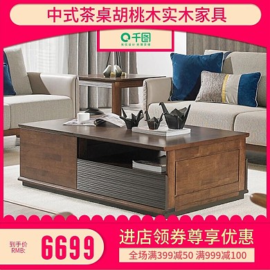 电商淘宝直通车中式茶桌胡桃木实木家具主图