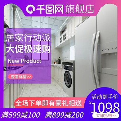 国庆家电促销活动主图直通车