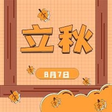 节气立秋新媒体自媒体公众号次图