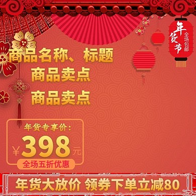 年货节电商淘宝天猫活动大促推广主图模板