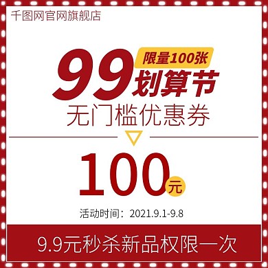 淘宝天猫服饰美妆99划算节优惠券活动主图