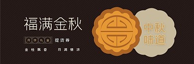 福满中秋礼品券优惠券质感大气月饼提货券