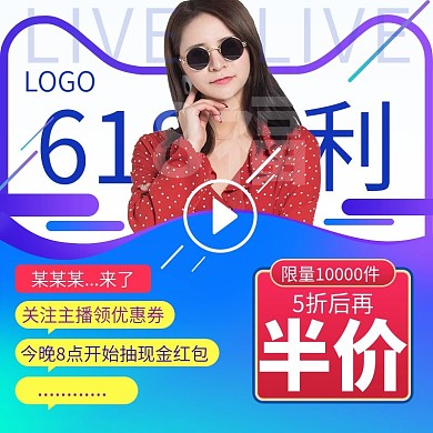 原创618狂欢购物节直播福利直播主图