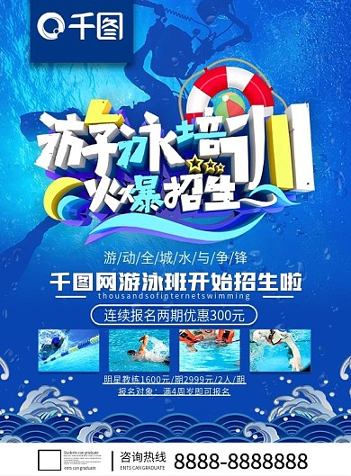 蓝色游泳班招生宣传单模板设计